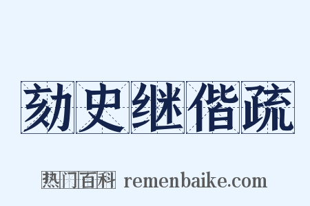劾史继偕疏是什么意思的图片